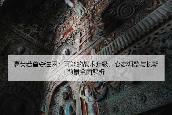 高芙若首夺法网：可能的战术升级、心态调整与长期前景全面解析