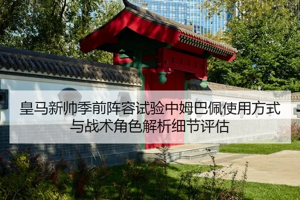 huang-ma-xin-shuai-ji-qian-zhen-rong-shi-yan-zhong-mu-ba-pei-shi-yong-fang-shi-yu-zhan-shu-jue-se-jie-xi-xi-jie-ping-gu-2-542.jpg