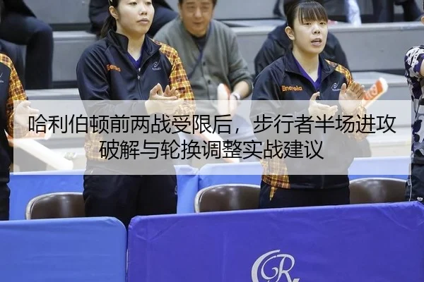哈利伯顿前两战受限后，步行者半场进攻破解与轮换调整实战建议