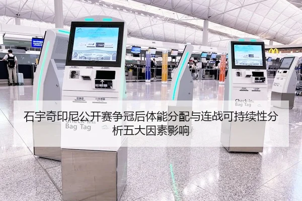 石宇奇印尼公开赛争冠后体能分配与连战可持续性分析五大因素影响