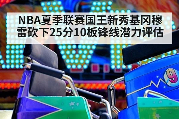 NBA夏季联赛国王新秀基冈穆雷砍下25分10板锋线潜力评估